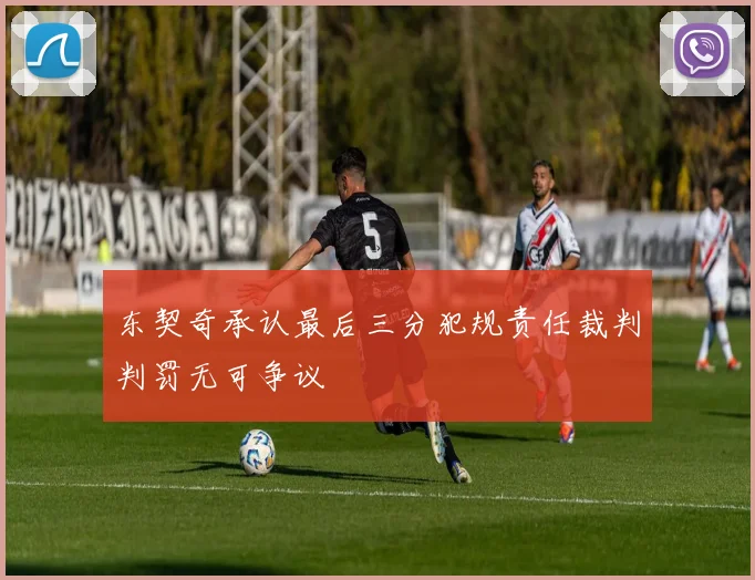 东契奇承认最后三分犯规责任裁判判罚无可争议