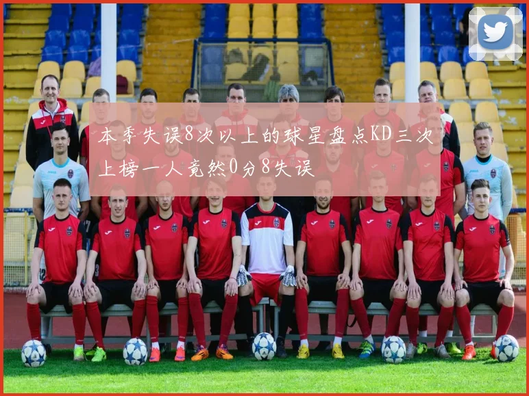 本季失误8次以上的球星盘点KD三次上榜一人竟然0分8失误