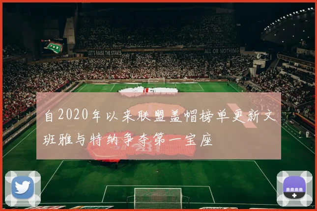 自2020年以来联盟盖帽榜单更新文班雅与特纳争夺第一宝座