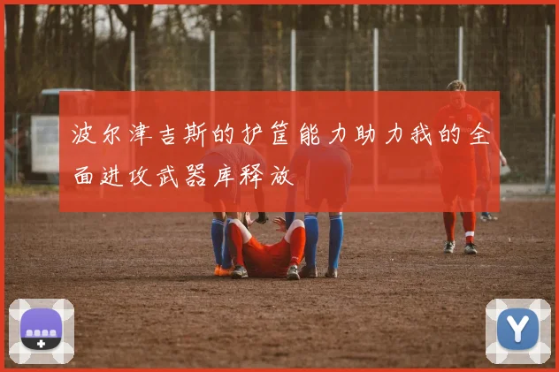 波尔津吉斯的护筐能力助力我的全面进攻武器库释放